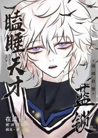 [综漫] 瞌睡天才被迫在蓝锁运动的日常
